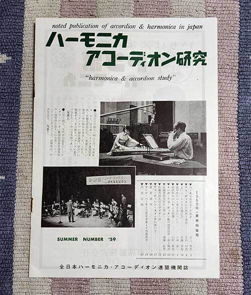 本　ハーモニカアコーディオン研究　夏季特集号　トンボ楽器　1959年　昭和34年　書込み、欠落ページ無　レトロ　レア　貴重
