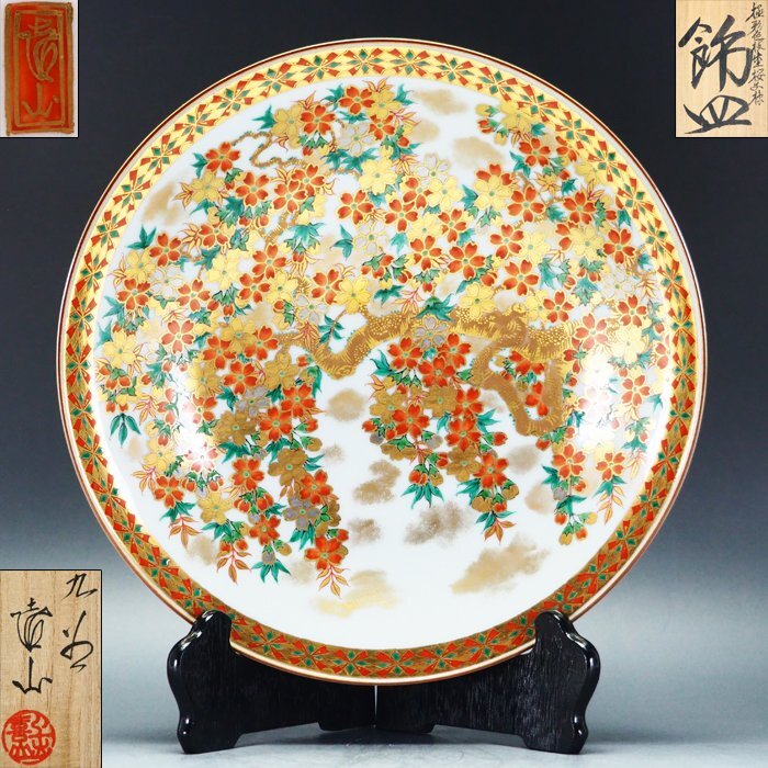 九谷焼上出喜山作飾皿