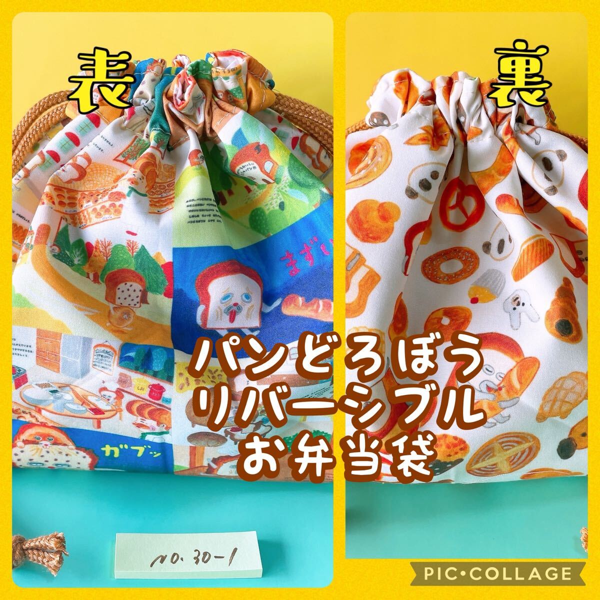 パンどろぼう＊リバーシブル＊お弁当袋 ＊縦18cm×横27cmマチ10 ＊No.30-1
