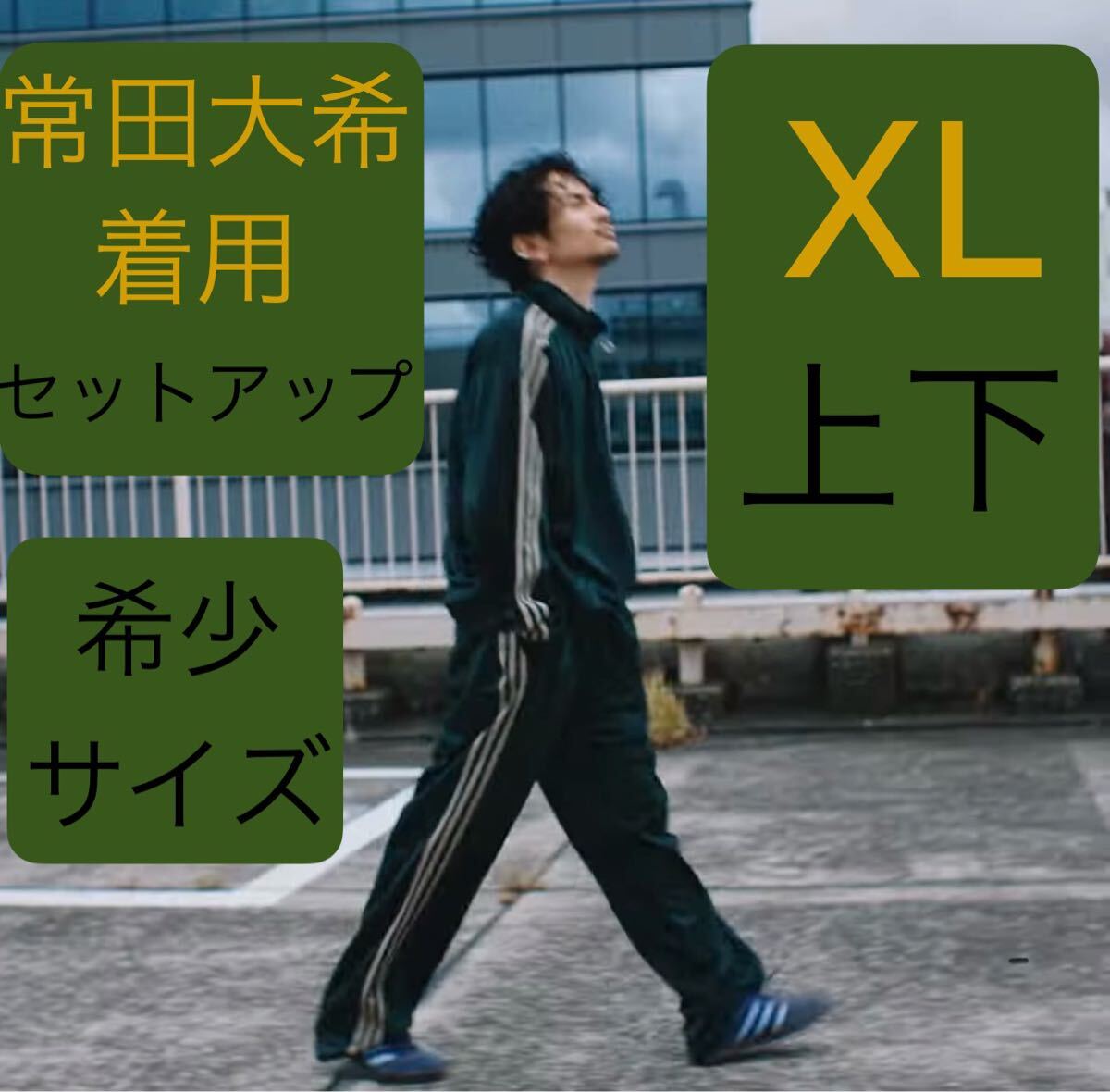 即決 上下XL正規品/新品グリーン常田大希着用同型同色adidas 即決 上下XL正規品/新品グリーン常田大希着用同型同色adidas