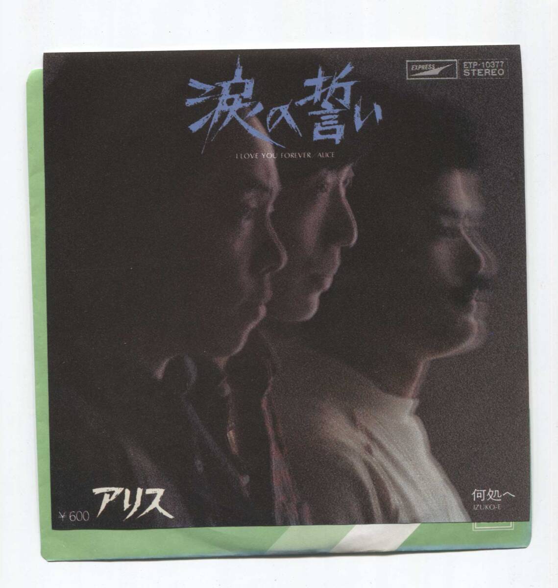 【EP レコード　シングル　同梱歓迎】　アリス　■　涙の誓い　■　何処へ　■　谷村新司　堀內孝雄　矢沢透　石川鷹彥　青木望 ETP-10377