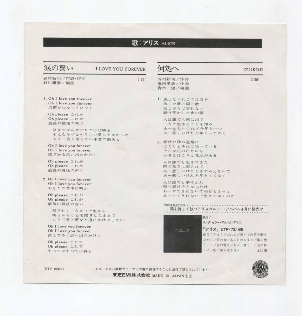 【EP レコード　シングル　同梱歓迎】　アリス　■　涙の誓い　■　何処へ　■　谷村新司　堀內孝雄　矢沢透　石川鷹彥　青木望 ETP-10377
