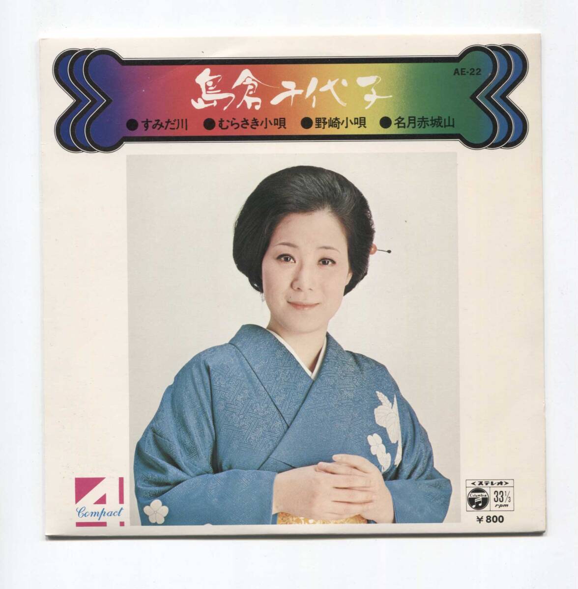 【レコード　シングル　4曲入】　島倉千代子　■ すみだ川　■　むらさき小唄　■　野崎小唄　■　名月赤城山