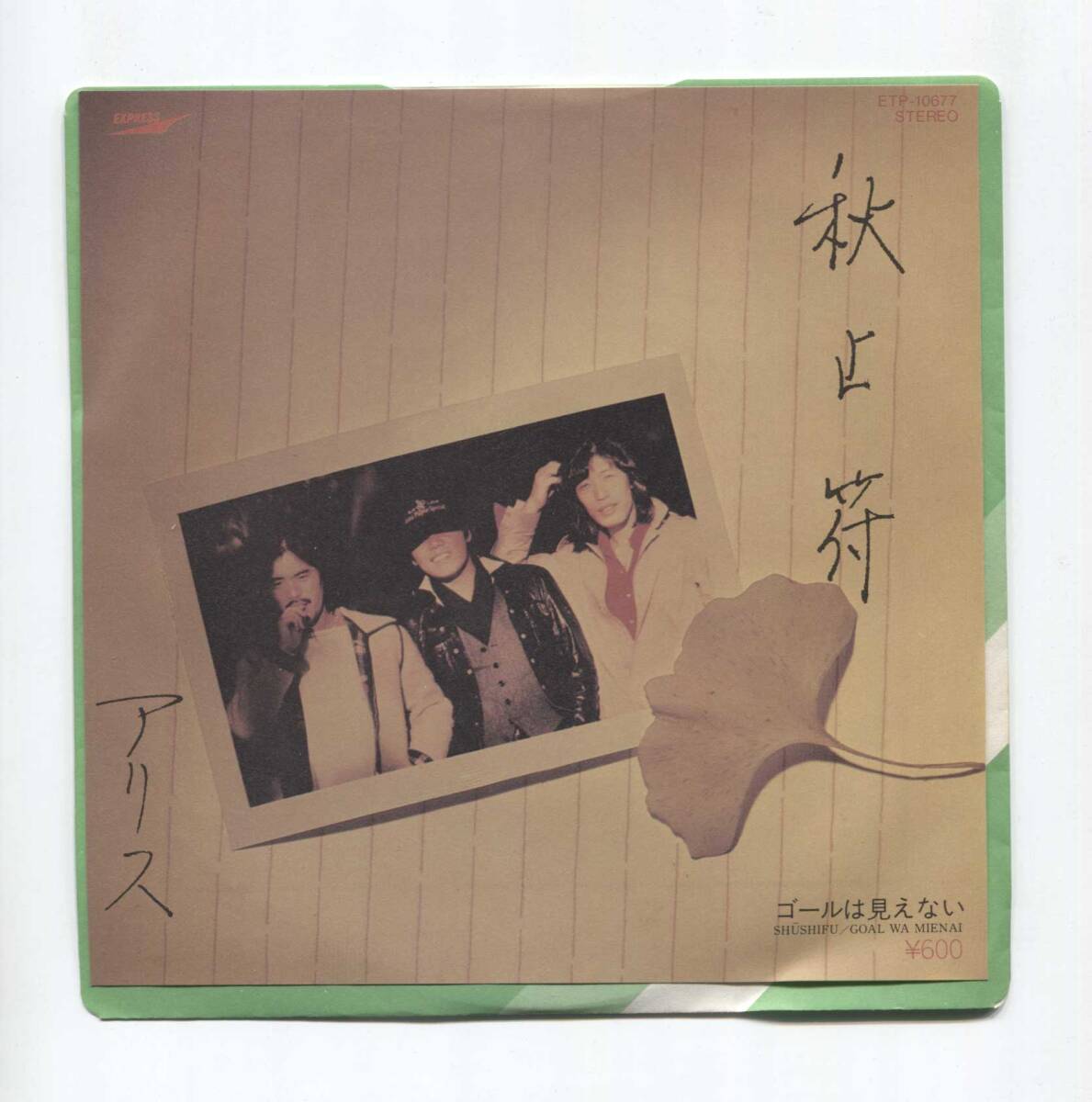 【EP レコード　シングル　同梱歓迎】　アリス　■　秋止符　■　ゴールは見えない　■　谷村新司　堀內(nèi)孝雄　矢沢透　石川鷹彥　ETP-10677