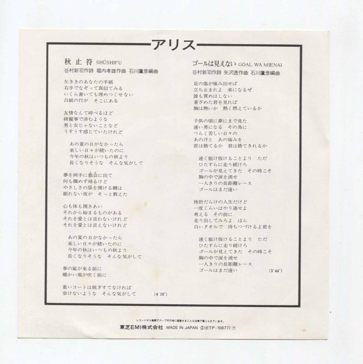 【EP レコード　シングル　同梱歓迎】　アリス　■　秋止符　■　ゴールは見えない　■　谷村新司　堀內(nèi)孝雄　矢沢透　石川鷹彥　ETP-10677