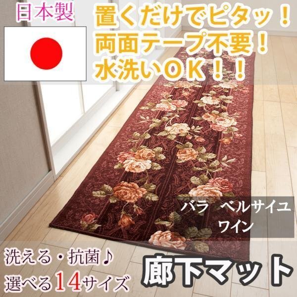廊下マットバラベルサイユ ワイン 65×540cm東レ セベリス使用 廊下マットバラベルサイユ ワイン 65×540cm東レ セベリス使用
