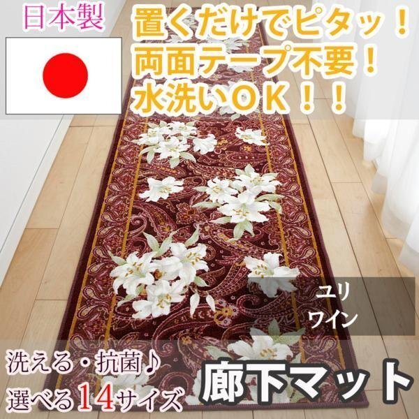 廊下マット ユリ ワイン 80×440cm【東レ セベリス使用】 廊下マット ユリ ワイン 80×440cm【東レ セベリス使用】