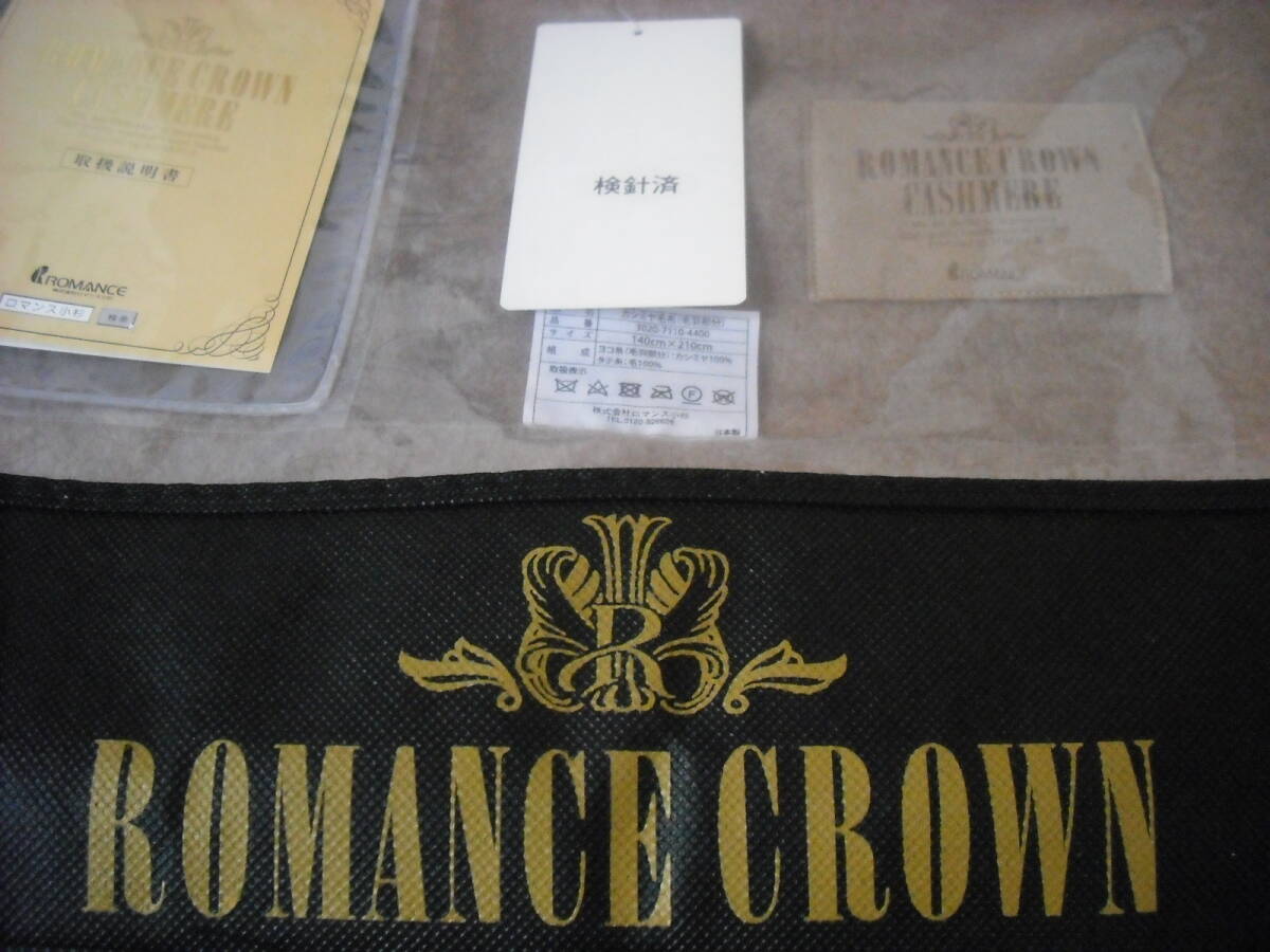 165,000円　カシミヤ毛布　ロマンス小杉　ロマンスクラウン