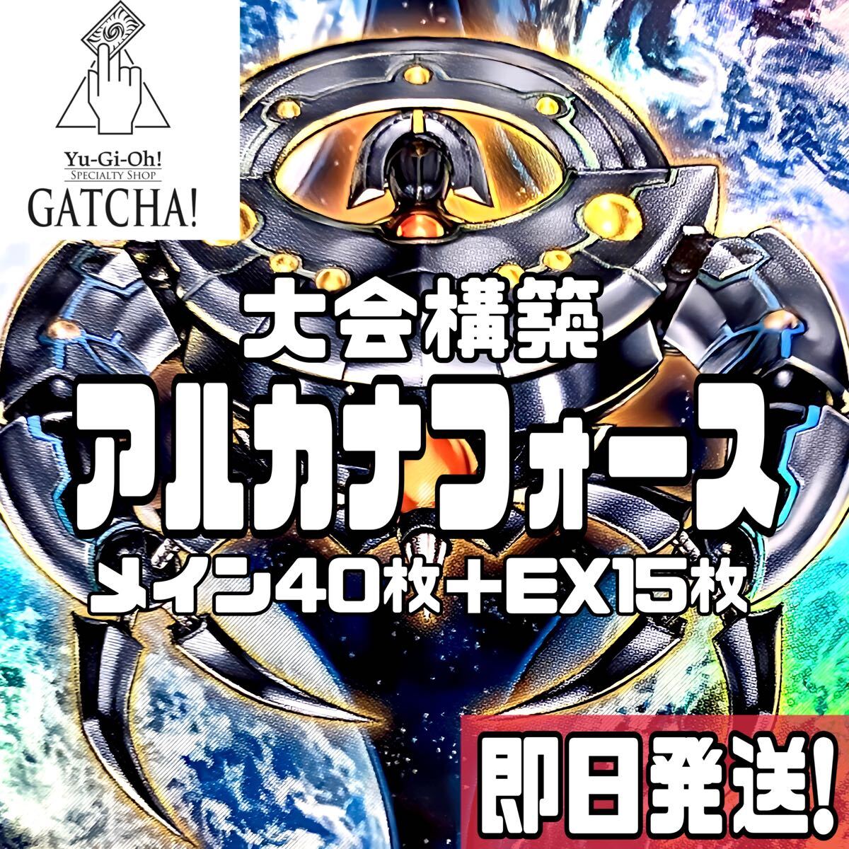 即日発送 大会用アルカナフォースデッキ 遊戯王 THE WORLD 即日発送 大会用アルカナフォースデッキ 遊戯王 THE WORLD