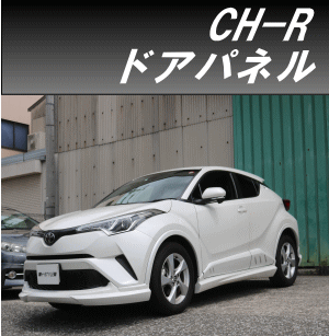 h-style C-HR предыдущий период / поздняя версия панель двери левый и правый в комплекте все комплектация оборудован возможно Toyota ( фундамент * не крашеный )