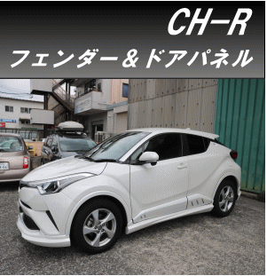 h-style C-HR предыдущий период / поздняя версия панель двери & крыло комплект левый и правый в комплекте все комплектация оборудован возможно ZYX10/NGX50 ( фундамент * не крашеный )