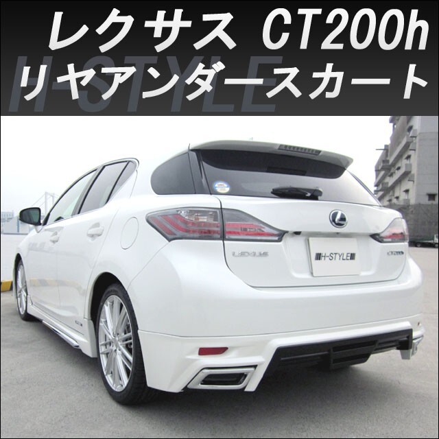 h-style [ установка оплата включено * покраска включено ] Lexus CT200H задний нижний юбка задний юбка 