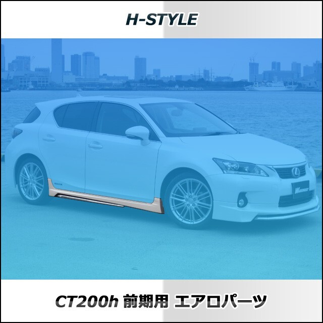 h-style　【取付工賃込?涂裝込】レクサス　CT200H　サイドスカート　左右セット　