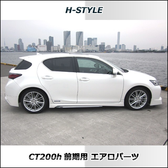 h-style　【取付工賃込?涂裝込】レクサス　CT200H　サイドスカート　左右セット　