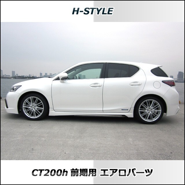 h-style　【取付工賃込?涂裝込】レクサス　CT200H　サイドスカート　左右セット　