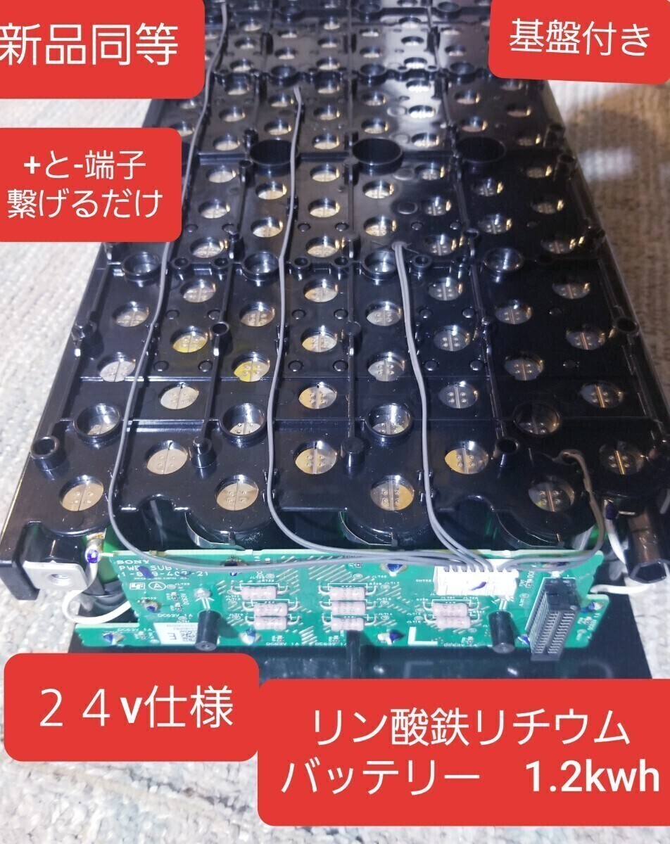 新品同等　リン酸鉄リチウムバッテリー　LiPoFe4 リチウムバッテリー　1.2kwh　24v仕様　実測26.4v　基盤付　正常動作品　大手メーカー