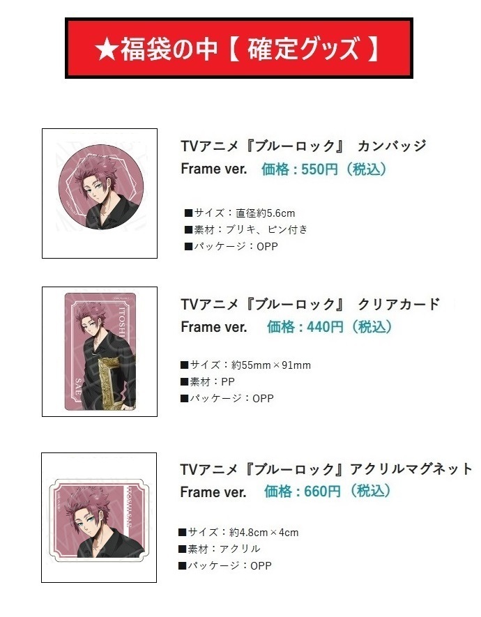 ブルーロック Frame ver.『糸師冴 推しグッズ 福袋』1万円相当 ブルーロック Frame ver.『糸師冴 推しグッズ 福袋』1万円相当