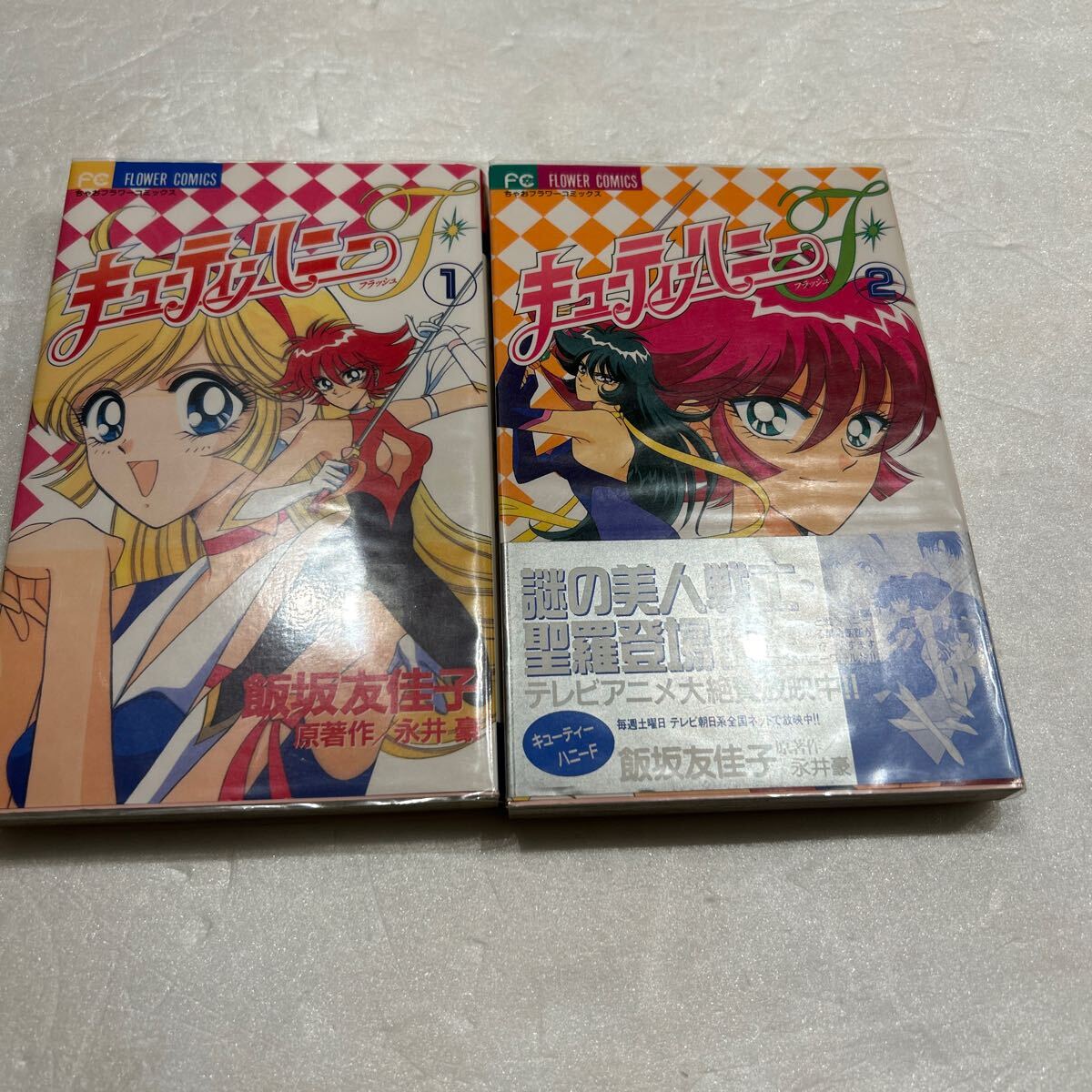 キューティーハニーF(フラッシュ) 1.2巻』初版 ちゃお 少女漫画 キューティーハニーF(フラッシュ) 1.2巻』初版 ちゃお 少女漫画