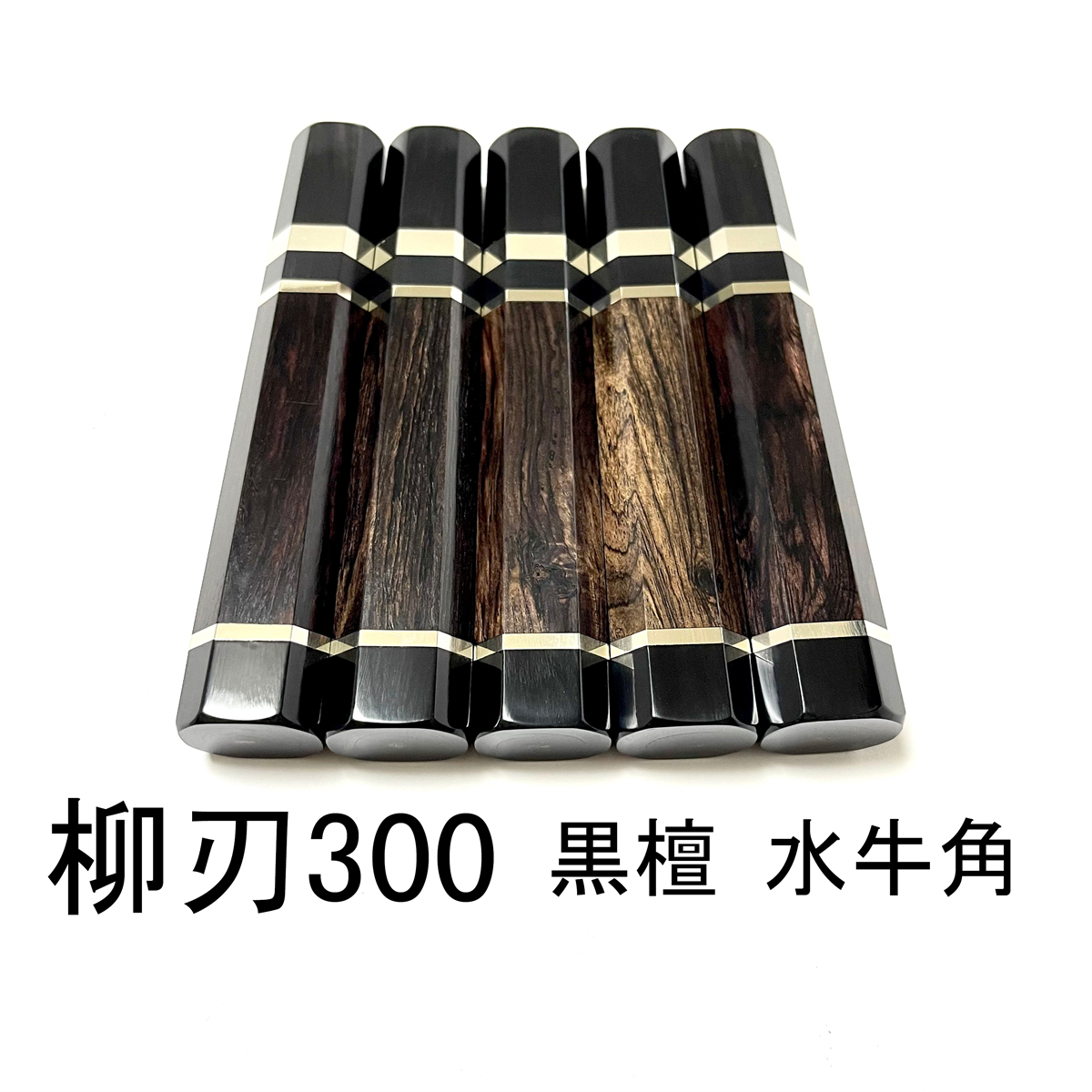 5本セット ☆ 黒檀 三段銀巻 黒水牛角 柳刃300 柳 5本セット ☆ 黒檀 三段銀巻 黒水牛角 柳刃300 柳