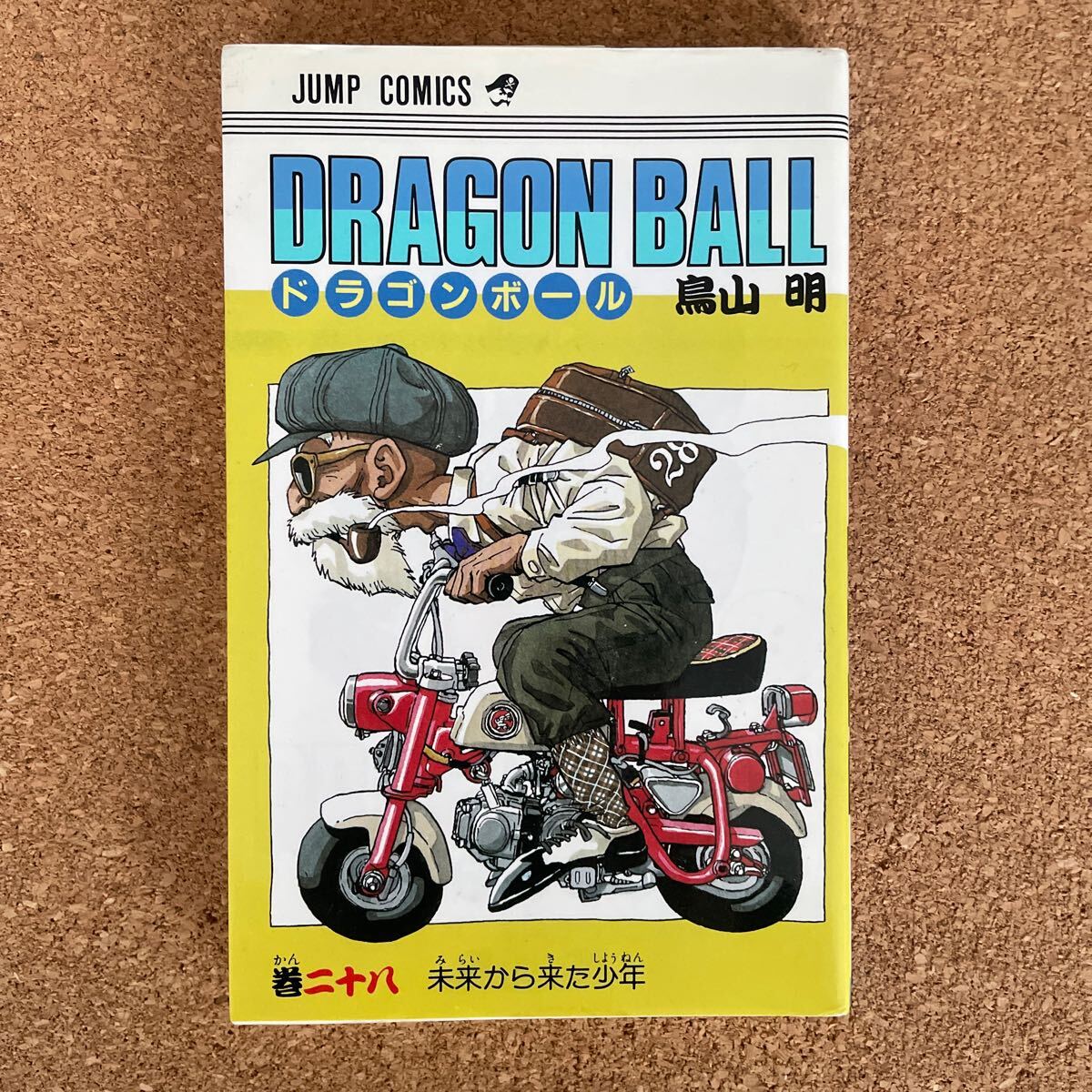 ドラゴンボール 初版 28巻 DRAGON BALL 鳥山明 集英社 コミック ドラゴンボール 初版 28巻 DRAGON BALL 鳥山明 集英社 コミック