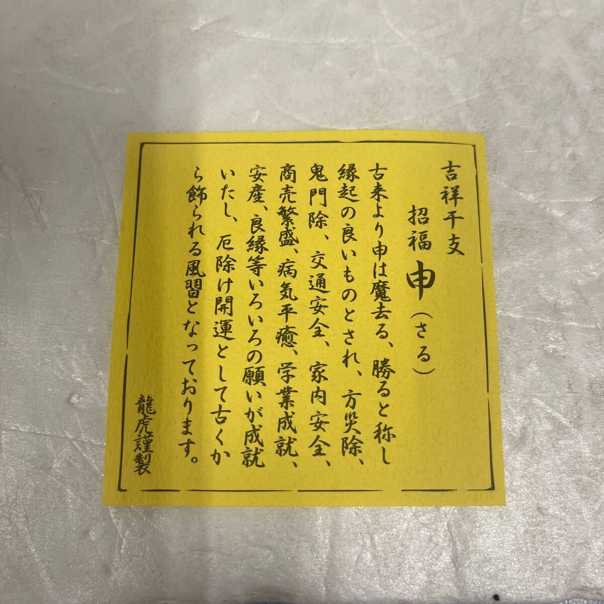 ● 吉祥干支 招福 申 さる 置物 伝統(tǒng)工蕓 背負(fù)い猿（親子）干支 和風(fēng) 中古品 ●