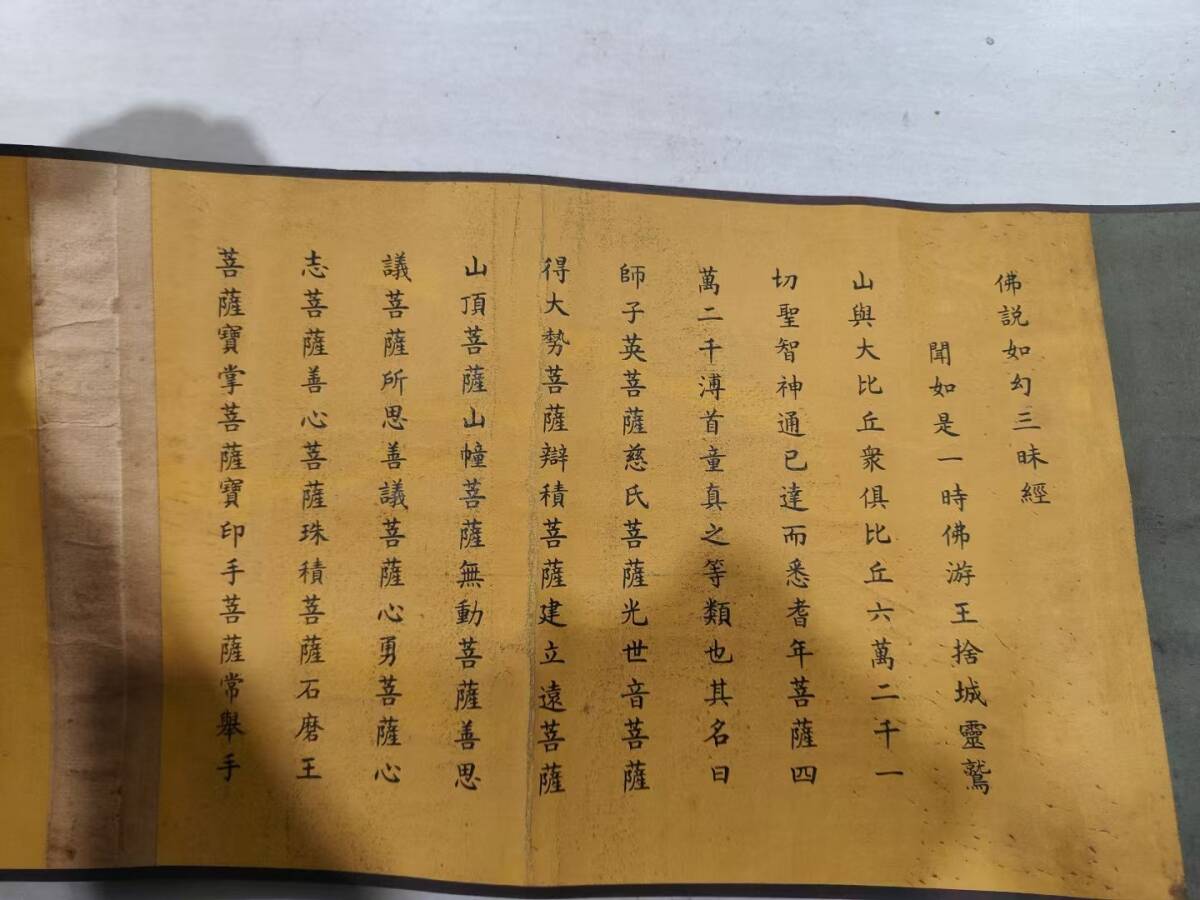 旧藏 古書 超希少 20 m秘蔵仏経『仏説如幻三昧経——鮮于枢』 唐物 旧藏 古書 超希少 20 m秘蔵仏経『仏説如幻三昧経——鮮于枢』 唐物