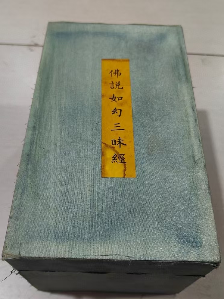 旧藏 古書 超希少 20 m秘蔵仏経『仏説如幻三昧経——鮮于枢』 唐物 旧藏 古書 超希少 20 m秘蔵仏経『仏説如幻三昧経——鮮于枢』 唐物