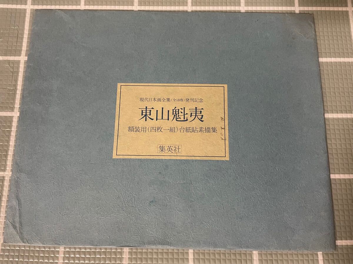 東山魁夷　額装用 台紙貼素描集　４枚セット　現代日本画全集 発刊記念品