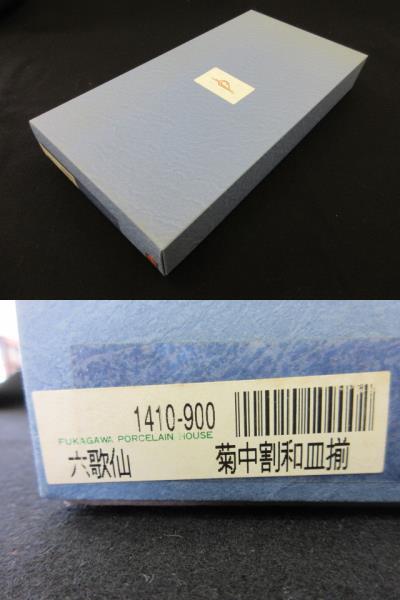深川製磁 六歌仙 菊中割和皿揃 小皿 取皿 銘々皿 深川製 (深川製 深川製磁 六歌仙 菊中割和皿揃 小皿 取皿 銘々皿 深川製 (深川製