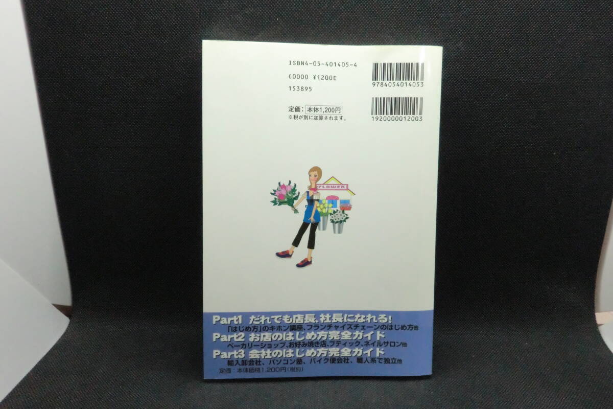お店と會社　はじめ方完全ガイド　好きな仕事実現シリーズ　學研　F5.241220
