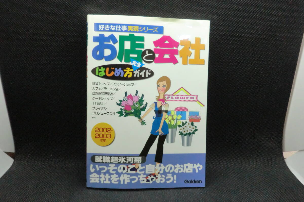 お店と會社　はじめ方完全ガイド　好きな仕事実現シリーズ　學研　F5.241220