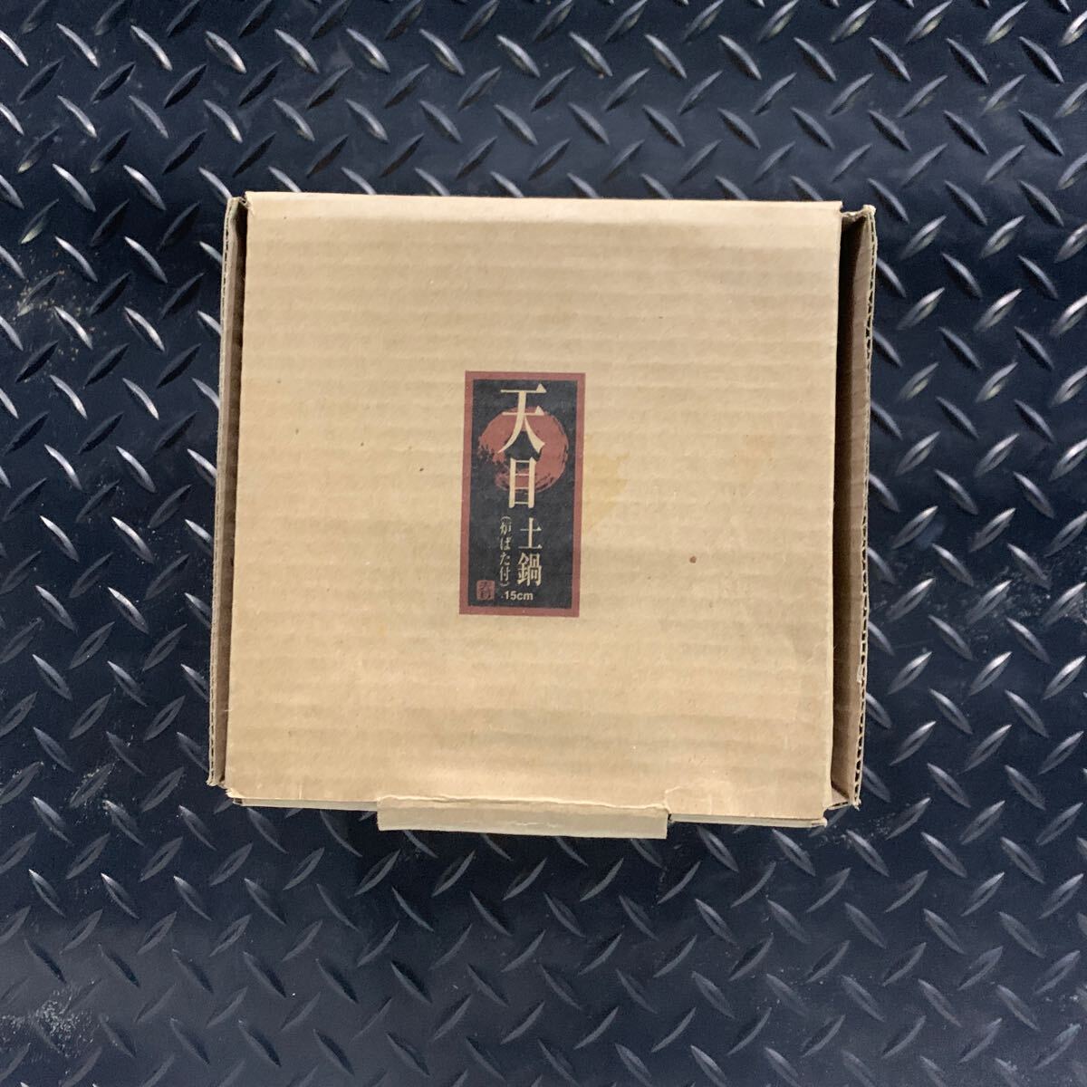 天目土鍋(15cm) 炉端付き　鬼武者3 販促品