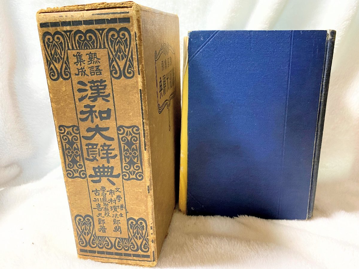 789A/熟語修正 漢和大辞典 函付き 大正11年 初版 駸々堂出版部 789A/熟語修正 漢和大辞典 函付き 大正11年 初版 駸々堂出版部