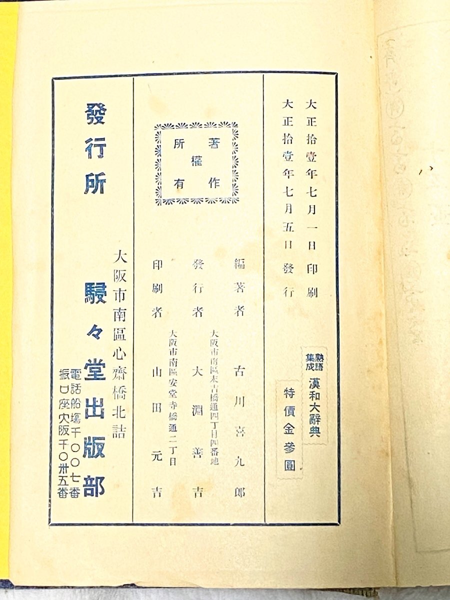 789A/熟語修正 漢和大辞典 函付き 大正11年 初版 駸々堂出版部 789A/熟語修正 漢和大辞典 函付き 大正11年 初版 駸々堂出版部