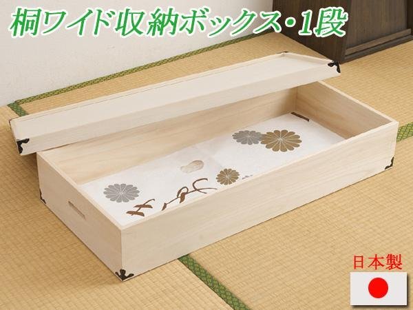 ◆桐ワイド収納ボックス1段　高さ19cm◆HI-0001 hi-0001