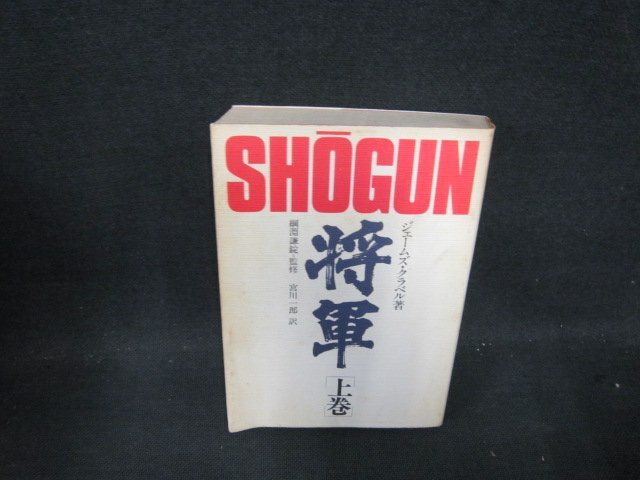 SHOGUN将軍　上巻　ジェームズ・クラベル著　日焼け強シミ折れ目有/DFZH