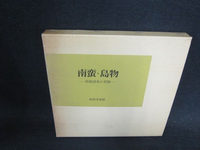 南蛮・島物　南海請来の茶陶　箱焼けシミテープ破れ跡有/ECB