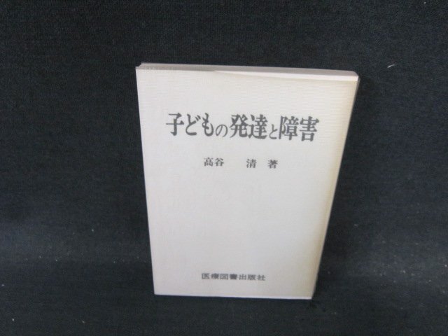 子どもの発達と障害　高谷清著　シミ書込み有/ECD