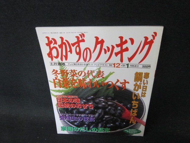 おかずのクッキングno.111　冬野菜の代表白菜を味わいつくす　シミ有/ECF