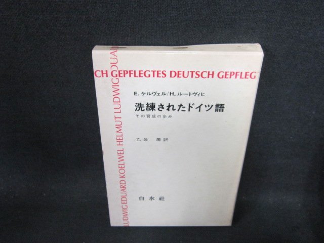 洗練されたドイツ語　E?ケルヴェル/H?ルートヴィヒ　シミ多箱壊れ有/ECS