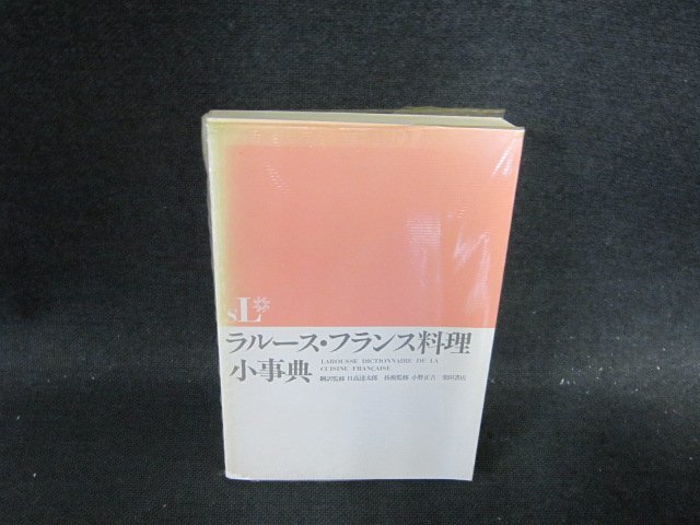 ラルース・フランス料理小事典　シミ有/ECO