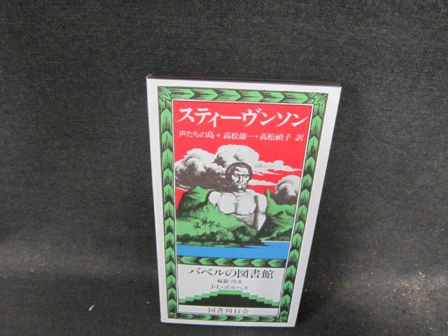 声たちの島　スティーヴンソン　バベルの図書館17　折れ目有/ECT