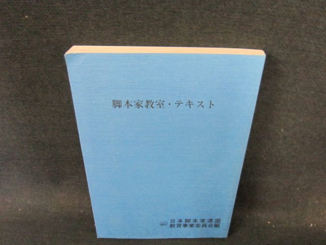 脚本家教室・テキスト　折れ目有/ECW
