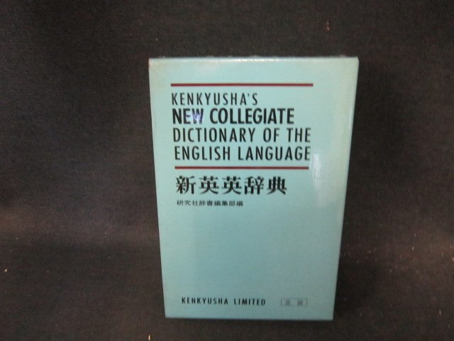 研究社　新英英辭典　并裝　シミ多/ECZH