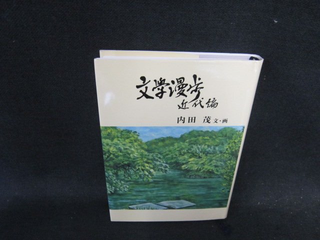 文學漫歩　近代編　内田茂/EFA