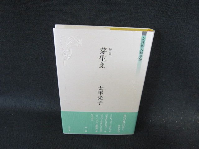 女性俳人精華50　句集　芽生え　太平栄子　シミ有/EFD