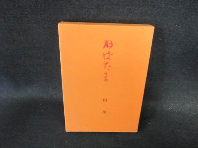 句集　ぬばたま　柏禎　シミ多/EFD