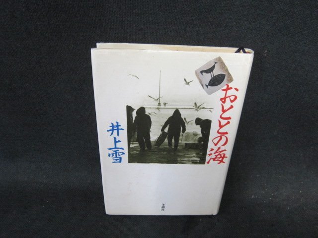 おととの海　井上雪　シミ有/EFA