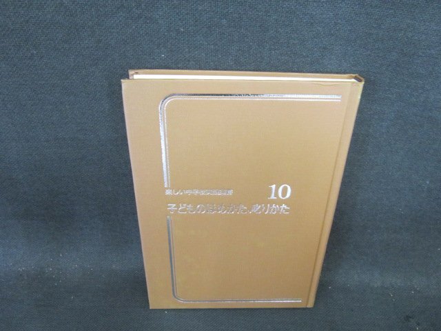 子どものほめかた・叱りかた　楽しい中学校実践選書10　カバー等無角折れ有/EFC