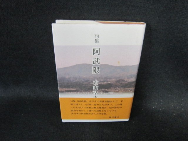 句集　阿武隈　古市枯声　シミ有/EFD